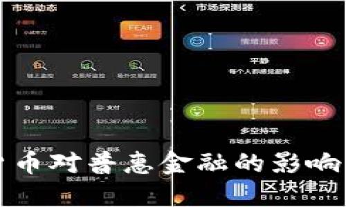 中国数字货币对普惠金融的影响与发展趋势