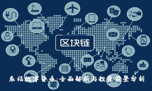 乐福数字货币：全面解析与投资前景分析