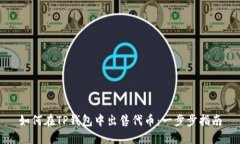如何在TP钱包中出售代币：一步步指南