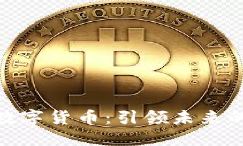最聪明的数字货币：引领未来的投资机遇
