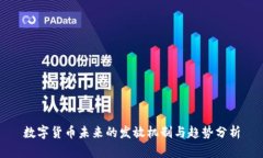 数字货币未来的发放机制与趋势分析