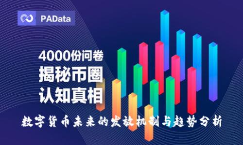 数字货币未来的发放机制与趋势分析