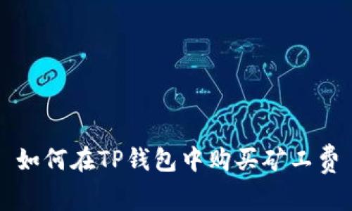 如何在TP钱包中购买矿工费