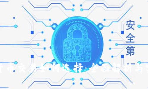 : 数字货币交易如何选择：全面解析与实用指南