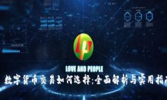 : 数字货币交易如何选择：全面解析与实用指南
