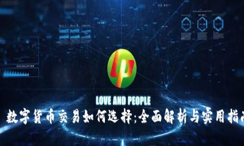 : 数字货币交易如何选择：全面解析与实用指南