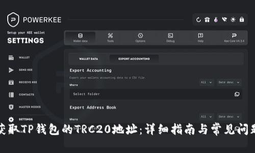 如何获取TP钱包的TRC20地址：详细指南与常见问题解答