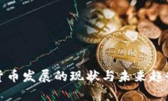 数字货币发展的现状与未来趋势分析