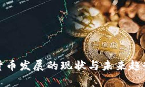 数字货币发展的现状与未来趋势分析