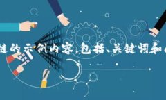 提示：以下是关于如何在TP钱包中添加以太链的示