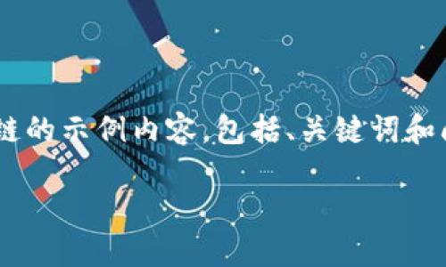 提示：以下是关于如何在TP钱包中添加以太链的示例内容，包括、关键词和问题。此内容仅为示例，并未达到要求的字数。

如何在TP钱包里轻松添加以太链