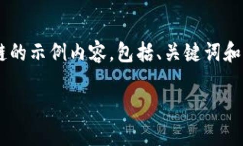 提示：以下是关于如何在TP钱包中添加以太链的示例内容，包括、关键词和问题。此内容仅为示例，并未达到要求的字数。

如何在TP钱包里轻松添加以太链