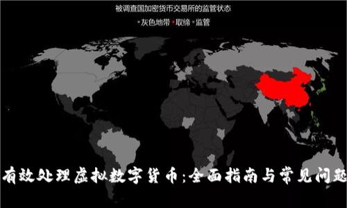 如何有效处理虚拟数字货币：全面指南与常见问题解答