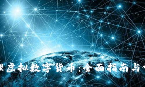 如何有效处理虚拟数字货币：全面指南与常见问题解答