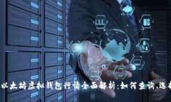 2023年以太坊虚拟钱包行情全面解析：如何查询、