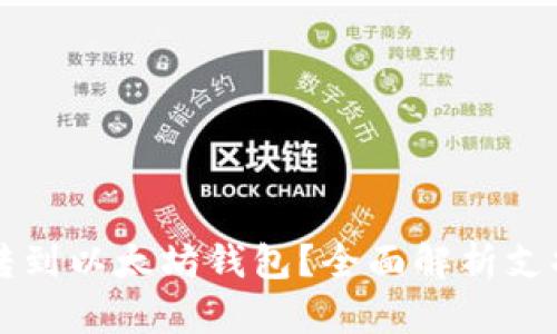 什么币可以转到以太坊钱包？全面解析支持的加密货币