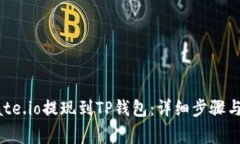 如何将Gate.io提现到TP钱包：详细步骤与注意事项