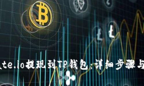 如何将Gate.io提现到TP钱包：详细步骤与注意事项