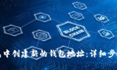 如何在TP钱包中创建新的钱包地址：详细步骤与注