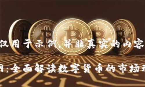 注意：以下内容仅用于示例，并非真实的内容。

数字货币新浪网：全面解读数字货币的市场动态及投资策略