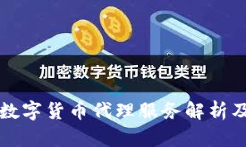 东莞专业数字货币代理服务解析及市场前景