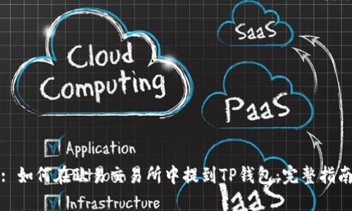 : 如何在欧易交易所中提到TP钱包：完整指南