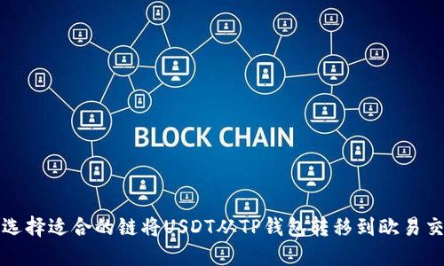 如何选择适合的链将USDT从TP钱包转移到欧易交易所