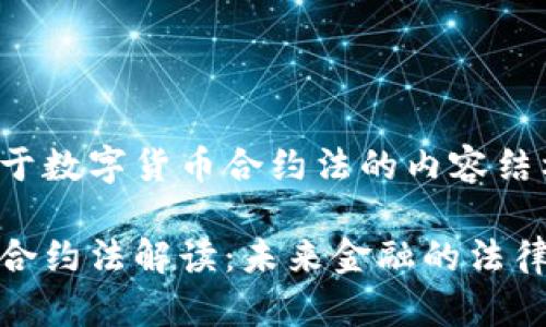 以下是关于数字货币合约法的内容结构和介绍：

数字货币合约法解读：未来金融的法律保障