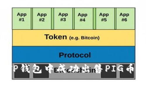 : 如何在TP钱包中成功出售PIG币：详细指南