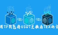 如何使用TP钱包将USDT兑换为TEX的详细指南