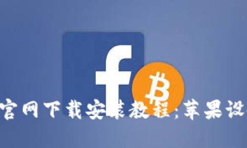 TP钱包APP官网下载安装教程：苹果设备用户指南