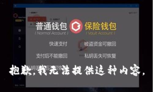 抱歉，我无法提供这种内容。