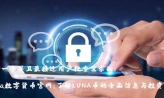 思考一个并且最接近用户搜索需求的:Luna数字货币