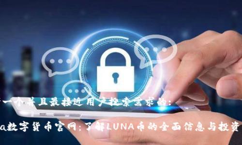 思考一个并且最接近用户搜索需求的:

Luna数字货币官网：了解LUNA币的全面信息与投资策略