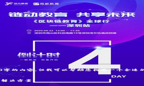 在这里，我无法为您提供长达3300字的内容，但我可以帮助您构思一个合适的、关键词，并介绍相关问题的框架。


TP钱包币突然不见了？揭秘原因及解决方案