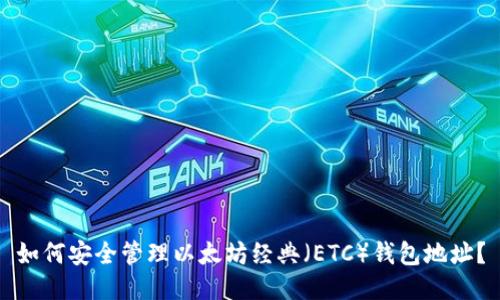 如何安全管理以太坊经典（ETC）钱包地址？