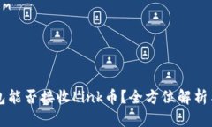 以太坊钱包能否接收Link币？全方位解析与实用指