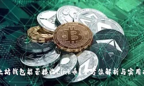 以太坊钱包能否接收Link币？全方位解析与实用指南