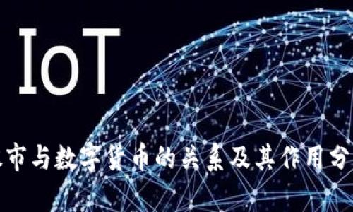 股市与数字货币的关系及其作用分析