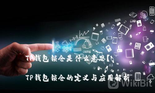 TP钱包锁仓是什么意思？

TP钱包锁仓的定义与应用解析
