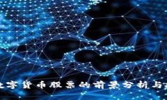 新能源数字货币股票的前景分析与投资策略