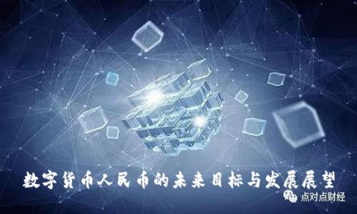 数字货币人民币的未来目标与发展展望