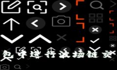 如何在TP钱包中进行波场链交易：全面指南