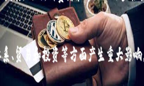 中国数字货币与美国：两国数字货币发展现状及影响的深度对比
数字货币, 中国数字货币, 美国数字货币/guanjianci

引言
近年来，数字货币在全球范围内迅速崛起，成为金融科技领域的新热点。在这一背景下，中国和美国作为全球最大的两个经济体，纷纷对数字货币展开了积极探索和发展。中国的数字货币，即数字人民币（DCEP），正处于试点阶段，而美国也在研究如何在现有的金融系统中引入数字货币。本文将深入探讨两国数字货币的发展现状、面临的挑战和潜在的影响，以及相关问题的详细解答。

中国数字货币的发展现状
中国的数字货币发展较早，早在2014年，人民银行就成立了数字货币研究所，随后开始进行相关的理论研究和技术开发。经过多年的努力，数字人民币在2020年进入试点阶段，截至目前，已经在多个城市和场景中得到应用。
数字人民币的推出旨在提高支付效率、降低交易成本、打击黑钱和逃税等不法行为，同时也希望能够促进国家金融体系的现代化。通过与多家银行和企业的合作，数字人民币已经在交通、零售、公共服务等多个领域进行了线下和线上的实践。
数字人民币与传统货币的最大不同在于其中心化的管理模式，这种模式使得中国政府能够更好地监控和管理经济活动。此外，数字人民币还配备了智能合约功能，以进一步提高交易的便利性和安全性。

美国数字货币的发展状况
相比于中国的快速推进，美国在数字货币的发展上相对谨慎。虽然美国联邦储备系统（美联储）在2019年就开始研究数字美元，但迄今尚未推出任何正式的数字货币产品。不过，近期美联储表示对数字货币的日趋重视，认为它们可能对金融稳定性和货币政策产生重要影响。
美国市场上涌现出大量的私人数字货币项目，诸如比特币、以太坊等加密货币吸引了众多投资者和用户的参与，形成了一种与传统金融体系并行的数字资产生态。与此同时，监管机构也在不断探索如何对这些新兴的数字货币进行有效的监管，以保护投资者和维护市场的稳定。
除了私人数字货币的存在外，美国政府与私人部门之间的合作逐渐加深，涉及到的项目包括数字支付、跨境支付等多个领域。这也为未来可能推出的数字美元奠定了基础。

两国数字货币的比较
中国和美国在数字货币的发展上存在显著差异，这些差异体现了两国在经济结构、金融政策和社会文化等方面的不同。例如，中国在推动数字人民币的过程中，政府采取了强有力的措施，包括推动企业参与、建设基础设施等，而美国则相对依赖市场机制和私人参与。
此外，中国的数字人民币是由中央银行发行直接控制的，确保了其稳定性和可控性；而在美国，数字货币的生态更为多样化，受制于不同机构和私人企业，可能面临更大的波动和不稳定风险。
在技术层面，中国的数字人民币强调了安全性、隐私保护和便捷性，通过高效的技术手段保障交易的安全与有效。而美国则倾向于在技术创新的背景下，借助市场的力量来推动数字货币的发展。

数字货币对国际金融体系的影响
数字货币的崛起无疑对国际金融体系产生了深远的影响。首先，它可能重新定义货币的概念，使得数字资产成为一种新的流通媒介。其次，数字货币的普及会促使国家在汇率、贸易和投资等方面重新评估其政策。
中国的数字人民币不仅是在国内金融体系中的推出，也希望在国际贸易中占据一席之地，挑战美元在国际贸易中的主导地位。而美国虽然在数字货币的推出上相对滞后，但在金融市场和技术领域仍然占据优势，未来数字美元的推出将有可能影响全球的货币格局。
此外，数字货币的出现可能改变跨境支付的方式，显著提高支付的速度和效率，并降低交易成本。这将为国际贸易带来新的机遇和挑战，各国需要在监管、技术和市场之间寻求平衡，应对风险。

潜在问题与挑战
尽管数字货币为经济发展和交易方式带来了革命性的变化，但也面临着一系列挑战。例如，如何保障用户的隐私和安全、如何监管数字货币市场、如何防范欺诈和非法活动等都是亟待解决的问题。
中国在推进数字人民币的过程中，注重用户的身份验证和交易监控，但这也引发了关于隐私和监控的争论；而美国则在监管上相对宽松，鼓励创新，但也容易导致风险累积。

相关问题与解答

h41. 中国和美国的数字货币有何核心功能差异？/h4
中国的数字货币强调提供一种便捷、安全的支付工具，同时在金融监管方面确保央行的控制能力，以应对洗钱和逃税等风险。相比之下，美国的数字货币功能则更侧重于维护市场的自由和创新，鼓励私人部门的参与，尽管这会带来监管挑战。

h42. 数字人民币对于国际贸易的影响会有多大？/h4
数字人民币的推广实际上是中国在国际贸易中推行人民币国际化的重要步骤。通过使用数字人民币，交易双方可以减少对美元的依赖，从而降低汇率风险和交易成本。这种变化将有助于增强人民币在国际市场的使用频率，对全球贸易产生积极影响。

h43. 美国的数字货币是否会影响全球金融市场的稳定性？/h4
美国的数字货币，如果推出，可能对全球金融市场产生深远影响。由于美元在全球金融体系中的主导地位，数字美元的出现将可能推动其他国家加快数字货币的研发和推出，从而在一定程度上构成全球金融市场的重新洗牌。同时，其波动性和私有货币的存在也可能带来相应的市场不稳定性。

h44. 数字货币的安全性如何保障？/h4
数字货币的安全性需要通过多个层面的技术手段保障，包括加密技术、身份验证、区块链技术等。同时，监管机构对于交易行为和市场活动的监控，以及市场参与者的自我保护意识也至关重要。这些措施能够在一定程度上降低安全隐患，保护用户的资金和信息安全。

h45. 数字货币是否会取代传统货币？/h4
数字货币虽然在很多方面提供了便利，但短期内完全取代传统货币的可能性不大。传统货币具备较强的稳定性和广泛的接受度，而数字货币的普及还需要较长时间的适应和发展。同时，消费者和市场的逐步接受也将影响这一转变进程。在未来，数字货币与传统货币可能是共存并存的状态。

结语
通过对比分析中国和美国在数字货币领域的发展现状，我们可以看到两国在政策、技术、市场生态等方面的显著差异。随着数字货币的不断发展和应用，未来将对国际金融体系、贸易和投资等方面产生重大影响。如何在推动数字货币发展的同时，确保安全性和监管的有效性，将是各国政府和市场参与者面临的重要挑战。