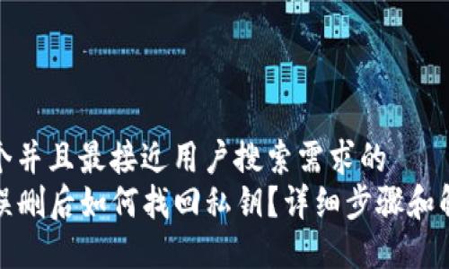 思考一个并且最接近用户搜索需求的  
TP钱包误删后如何找回私钥？详细步骤和解决方案