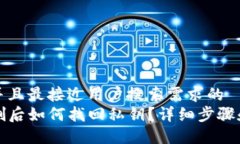 思考一个并且最接近用户搜索需求的  TP钱包误删