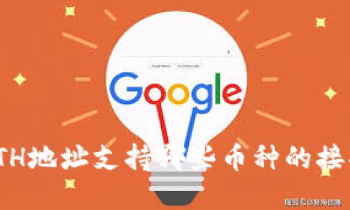 TP钱包ETH地址支持哪些币种的接受与转账