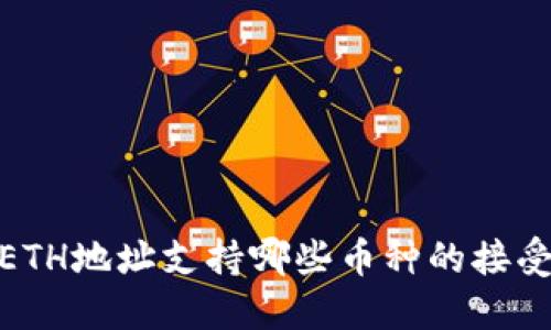 TP钱包ETH地址支持哪些币种的接受与转账