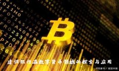 建设银行在数字货币领域的探索与应用