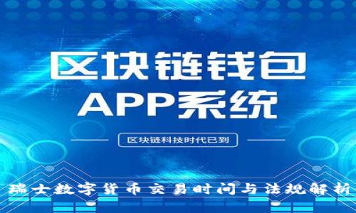 瑞士数字货币交易时间与法规解析